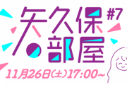 【乃木坂46】矢久保の部屋 明日11/26配信決定！“あの方がゲスト”飛行機がヒントかな？