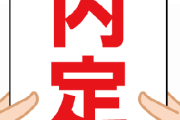 【ヤバい】地元の中小企業に内定貰ったら、『上場企業』からも内定貰った結果ｗｗｗ