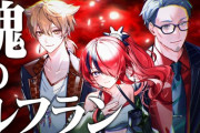 【にじさんじ】本日19時から、伏見ガク、舞元啓介、レイン・パターソン「魂のルフラン」歌ってみたプレミア公開！