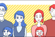 「家族ぐるみの付き合い」どう思う？？