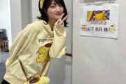 山下美月 ｢一番大事にしてるものってなに？｣ ポムポムプリン ｢知らん｣【元乃木坂46】
