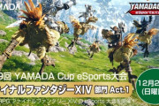 【FF14】12月25日にヤマダデンキが主催のクリコン大会「第9回YAMADA Cup eSports大会 FF14部門」が開催！上位入賞チームにはゲーミングデバイス等の素敵な賞品あり！