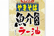 ペヤング新商品『魚介MAXラー油やきそば』発売！
