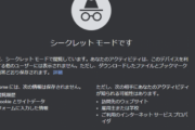 Chromeのシークレットブラウジング、「まったくシークレットじゃない」とGoogle社内でも信頼されていなかった