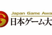 【日本ゲーム大賞】優秀賞・経済産業大臣賞・ベストセールス賞が発表！！