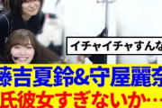 【櫻坂46】藤吉夏鈴&守屋麗奈、彼氏彼女すぎない…？