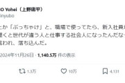 「ぶっちゃけ」「マジ」はもう古い？新入社員の指摘に「チョベリバ」気分　言葉の世代間ギャップが話題