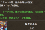 【パズドラ】ランダン&周回人権に！ホルスの上方修正に対する反応まとめ