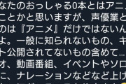 【画像】人気声優さん、仕事がないとの指摘にエゴサしてブチギレる