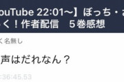 【悲報】ぼっちざろっく公式、なにを勘違いしたのか他者の行動にイチャモンをつけてしまう