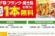 【朗報】セブンイレブンで揚げ物・フランク・焼き鳥を購入（３００円以上）で対象ドリンクが一本貰える！