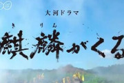 【悲報】麒麟が来る、川口春奈が出るシーンだけ何故か草が枯れるｗｗｗｗｗ
