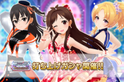 【デレステ】打ち上げガシャ開催！2年目アニバーサリーまでの限定アイドル入り闇鍋にスターレッスントレーナー付き！