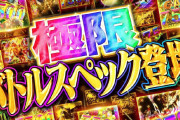 【新台】「e牙狼12 黄金騎士極限」がパンクするほど売れまくってるらしいけど、ぶっちゃけお前らどのくらい打ちたいと思ってる？