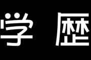学歴は不要？　学歴は必要なかったという人の声「高卒の方が先に昇進してた」「院で学んだことと関係ない仕事してる」