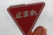 道路標識に因んだ能力が手に入るとしたら一番どれが強い？ｗｗｗｗ