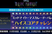 【ミューパレ】(22/11/10)「ハイスコアチャレンジ」が開催！ 追加楽曲に「ミッドナイト・マスカレード・パレード」が登場！！