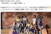 NMB 5時間配信ｷﾀ━━━━(ﾟ∀ﾟ)━━━━!!　明日3/15(日)11:00～16:00『NMB48レッスン場の片隅で…』