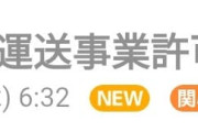 悲報　日本郵便 運送事業許可取り消しへ　ゆうパックはもう届かない