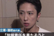 立憲民主党がSEALDsメンバーの会社に税金９億円を投入したことについて調査していた西村智奈美幹事長「取引内容の公表は控える」←調査終了へｗｗｗｗｗｗｗｗｗｗ