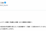 【YOASOBI】炎上中の古塔つみさんがトレパク疑惑について声明「トレパクではなく引用オマージュして販売しただけ！クライアントへの凸やめろ！」コメント制限してtwitterから逃亡