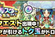 【モンスト】※朗報※トク玉クエスト1日目はトク玉●個だったｗｗｗｗｗｗ