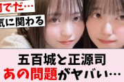 【謎】五百城茉央＆正源司陽子、あの違いがヤバい…に対するオタの反応集