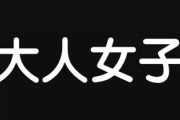 ワイ、おばさんが「大人女子」とか言う謎の呼称を使っていることを知り恐怖を感じる