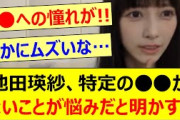池田瑛紗さん、特定の○○がないことが悩みだと明かす!!【乃木坂46・のぎおび・乃木坂配信中・乃木坂工事中】