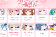 【Vtuber】どっとライブ メンバー10名・ ぶいぱい メンバー6名の姉妹ボイスを販売開始！