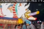 【悲報】青森ねぶたの「暴行動画」、拡散する。流石にライン超えてるか…？
