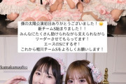 【※追記しました。】SKE48 熊崎晴香が新チームS副リーダーに、『僕の太陽』公演初日の出演メンバーSNS等、まとめ