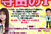 寺田蘭世さん、寺田のTをやらされる模様ｗｗｗ【乃木坂46】