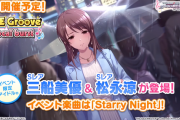 【デレステ】「Starry Night」三船美優イベントSRを公開！