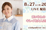 【乃木坂46】cookpadLive「まいやんのキレイめ大人ごはん」は8月27日20時〜！