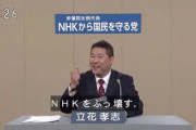 【悲報】N党・立花氏、統一教会にビビり倒す「言及しない理由は、怖いからです」