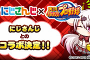 【パワプロアプリ】結局なにやってるんや？？イベキャラコンペ（にじさんじコラボ）企画・概要まとめ