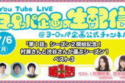 【NMB48】「第１話」シーズン2開始記念！村瀬さんと渋谷さんが選ぶシーズン1ベスト3