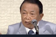 【悲報】麻生太郎「政治家は死後に評価される」