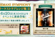 【ノスタルジア】(24/06/20)開催中のイベント「BEMANI SYMPHONY オーケストラアレンジ集 II」に楽曲追加！ 追加楽曲に「嘆きの樹 (BEMANI SYMPHONY NOSTALGIA mix)」が登場！！