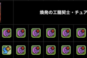 【パズドラ】チュアンがスキブ2に！周回革命ｷﾀ━━━━(ﾟ∀ﾟ)━━━━!!【反応まとめ】