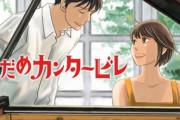 【唖然】のだめ作者・二ノ宮知子氏 ”原作者に会いたくない”の声に「うん知ってる。だから問題が起きる」