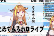 【悲報】人気VTuberさん、ホロライブ4・桐生ココ、生配信の権限を剥奪されてしまう