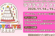 【ライブ】ラブライブ！フェス2のアップグレードの詳細を更新！！