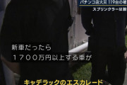【画像】購入３ヶ月のキャデラック（１７００万円）燃える‥‥