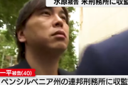 【悲報】水原一平さん、獄中の間は大谷翔平に3ヶ月ごとに4000円の支払い義務