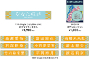 【日向坂46】権利的に難しかった！？『13th ひなた坂46 LIVE』『卒業写真だけが知ってる』『高瀬愛奈考案』グッズが解禁！