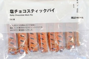 【画像】無印良品で一番うまいお菓子、決まる