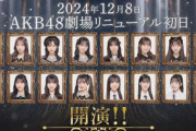【AKB48】12月8日(日)『オリジナル新公演』初日出演メンバー16名発表🩰