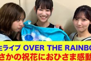 【日向坂46】まさかの祝花におひさま感動…新生ライブ『OVER THE RAINBOW』【OTR】